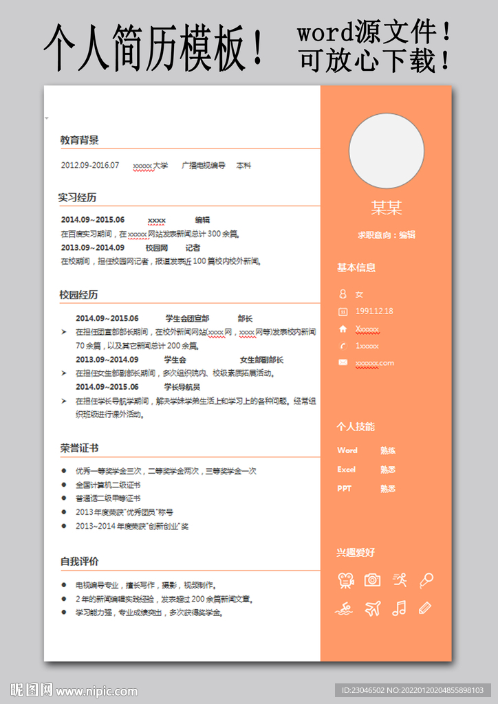 編輯求職簡歷