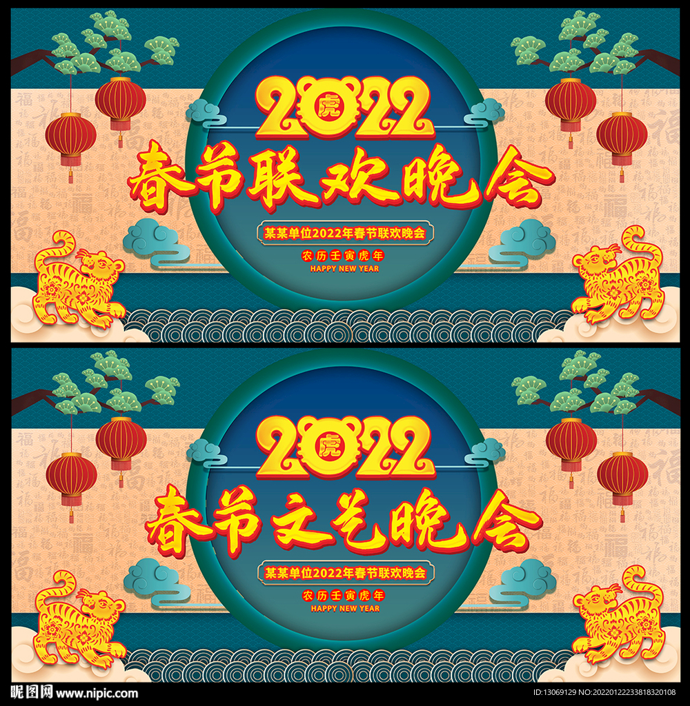 2022虎年春节联欢晚会