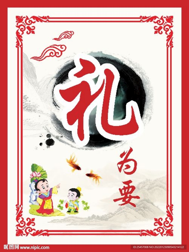 禮為要 
