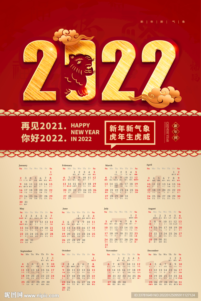 2022虎年日历