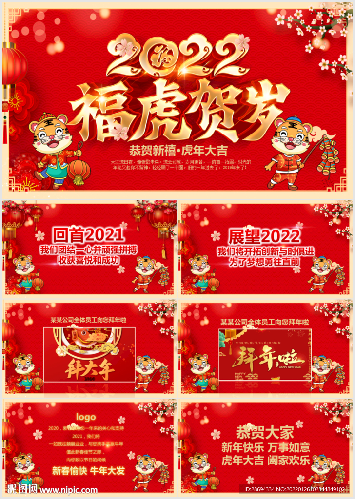 2022新年電子賀卡PPT