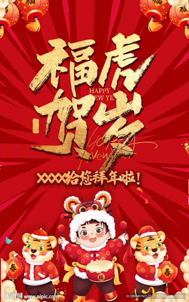 新春春节新年快乐海报设计