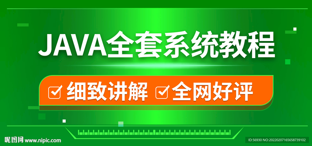 JAVA全套系統教程banne