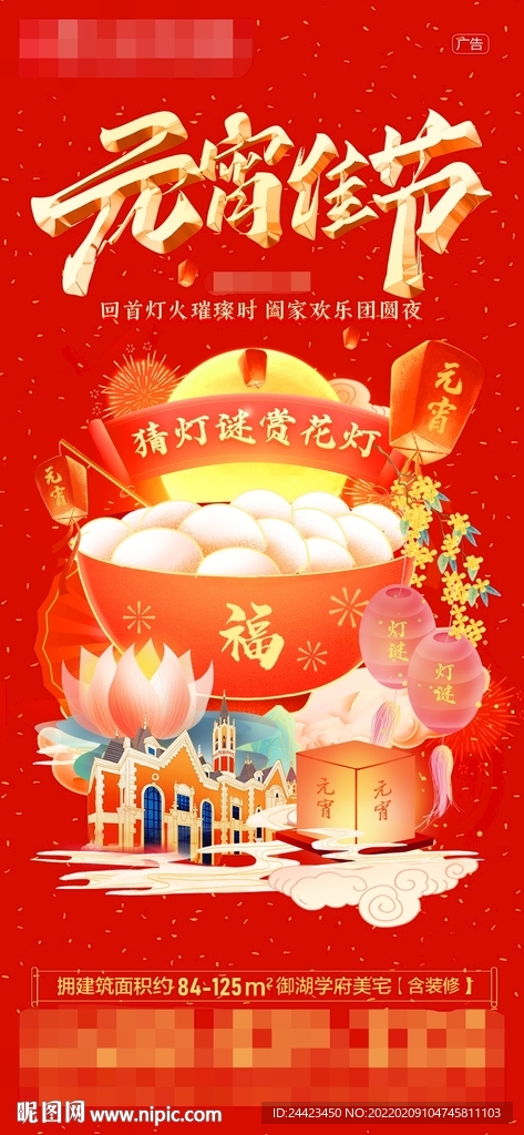 新春元宵節(jié)正月十五新年地產(chǎn)海報(bào)