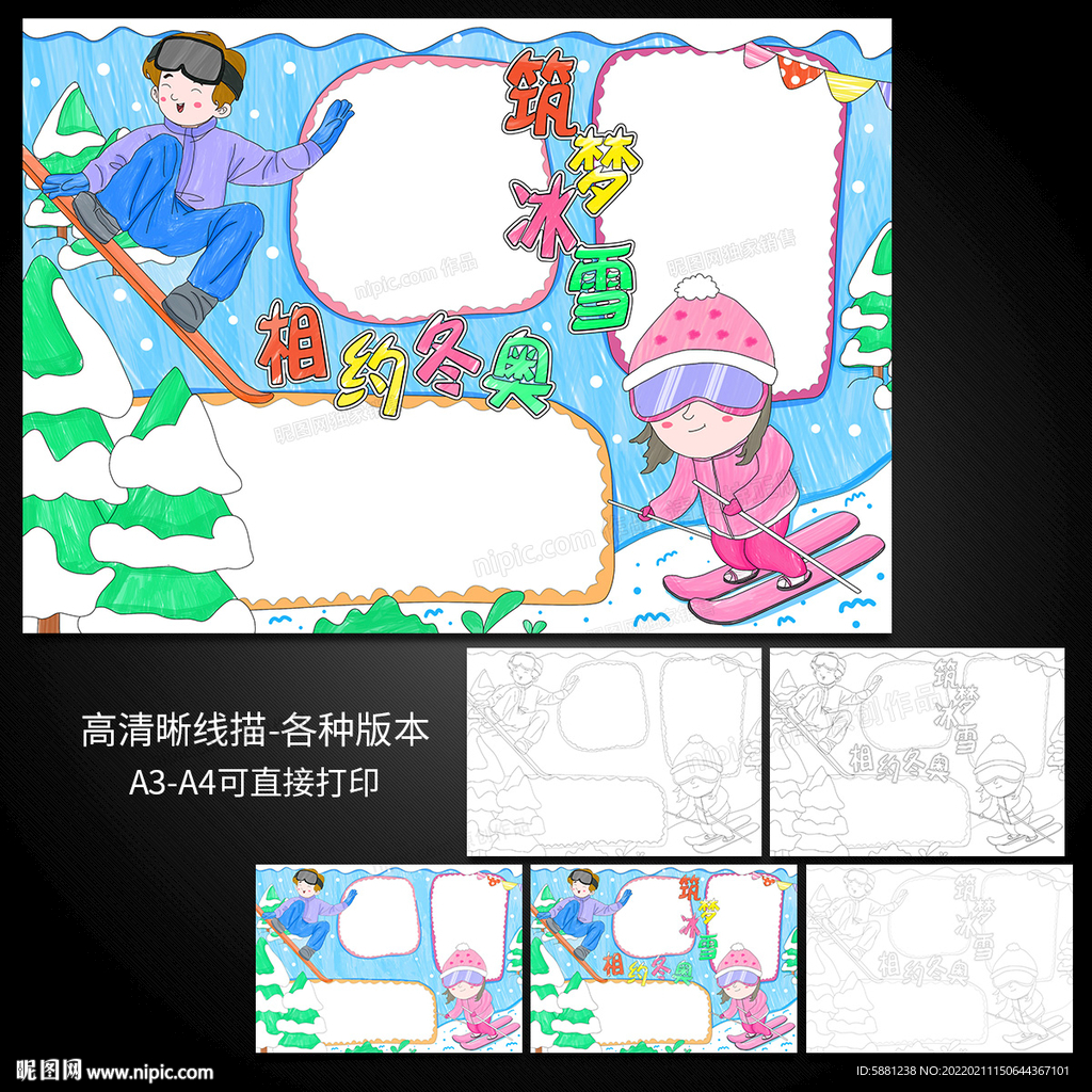筑夢冰雪相約冬奧冰雪運(yùn)動手抄報(bào)