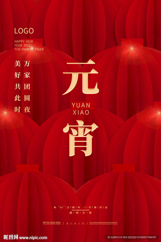 元宵节海报设计分层素材红灯笼