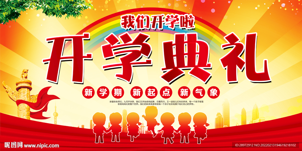 开学典礼图片