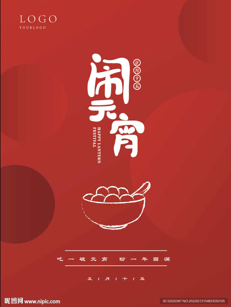 元宵節(jié)海報