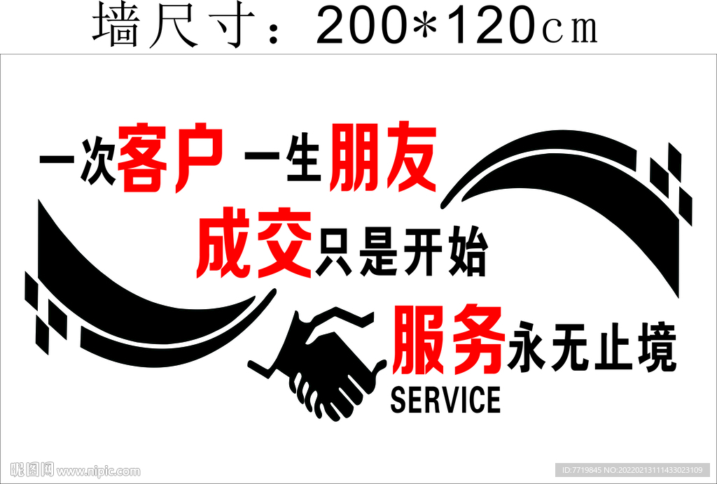 一次客戶 一生朋友 文化墻
