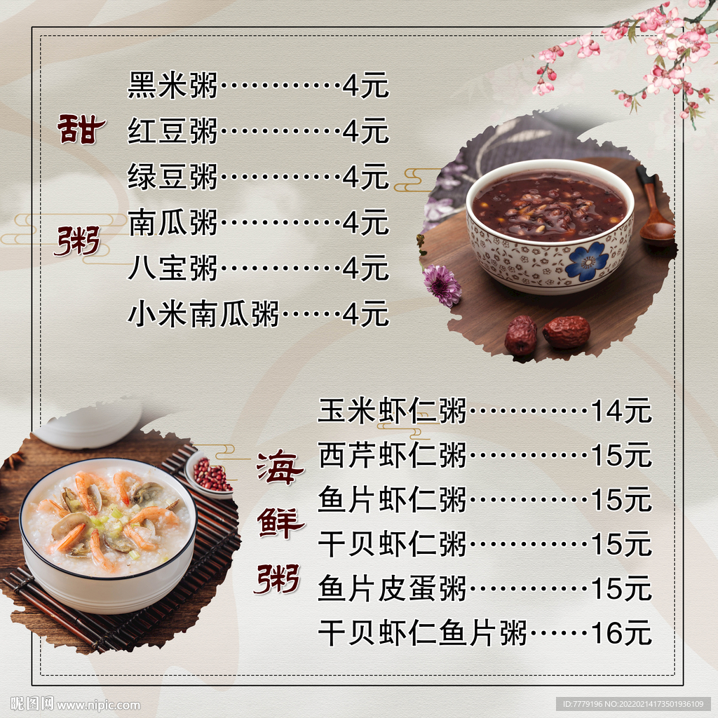 粥铺甜粥海鲜粥价格表海报