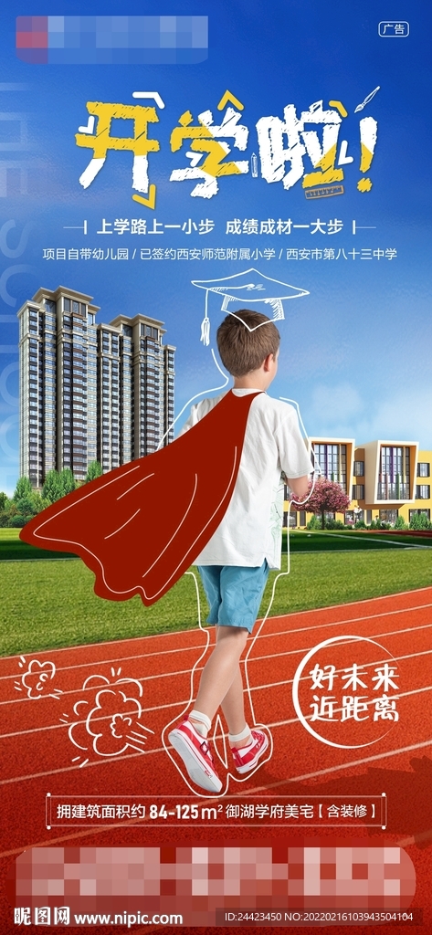 新學(xué)期開學(xué)學(xué)校旁海報