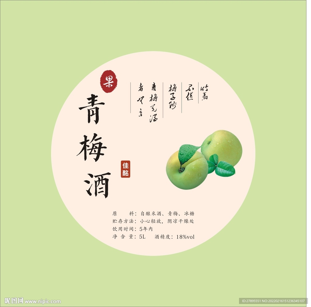 青梅酒