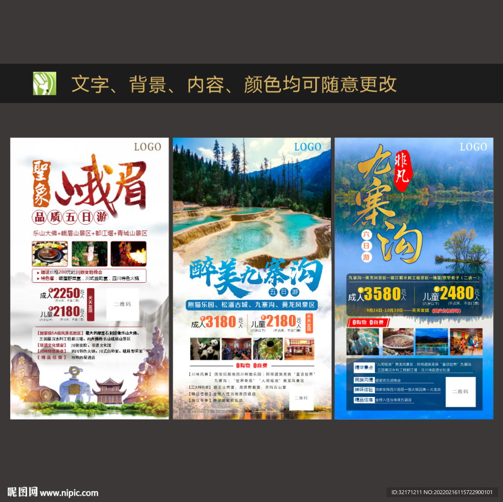 四川旅游海报 景区 宣传