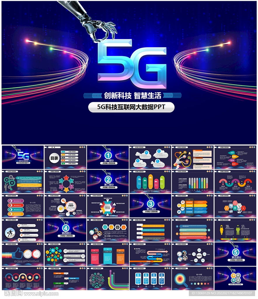 5G科技PPT