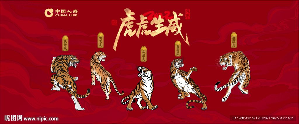 虎虎生威