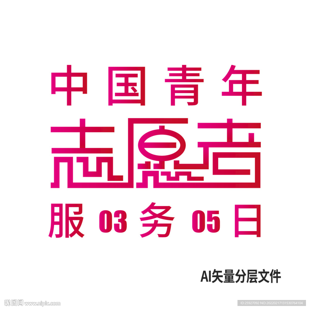  中國青年志愿者服務日
