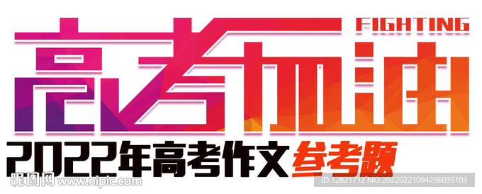 2022年高考作文參考題第1期