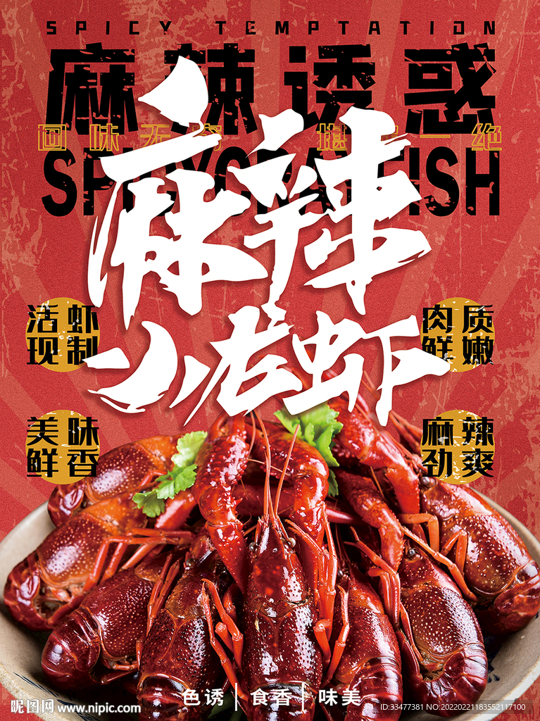 麻辣小龍蝦