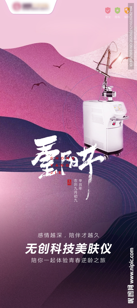 醫美重陽節儀器海報