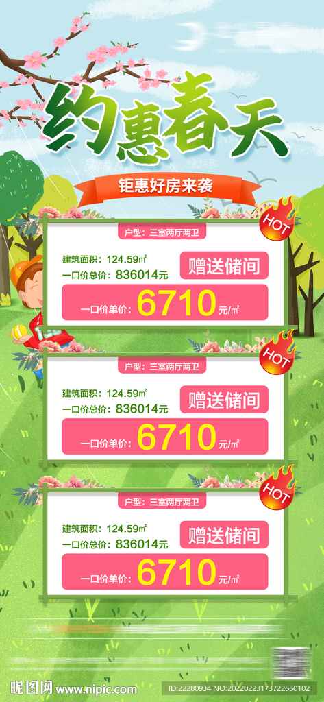 春天特價房海報