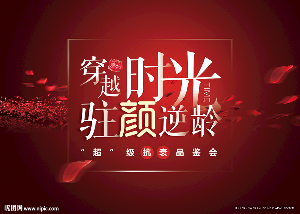 醫(yī)美抗衰活動宣傳