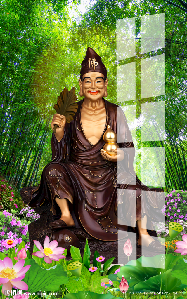 濟公 