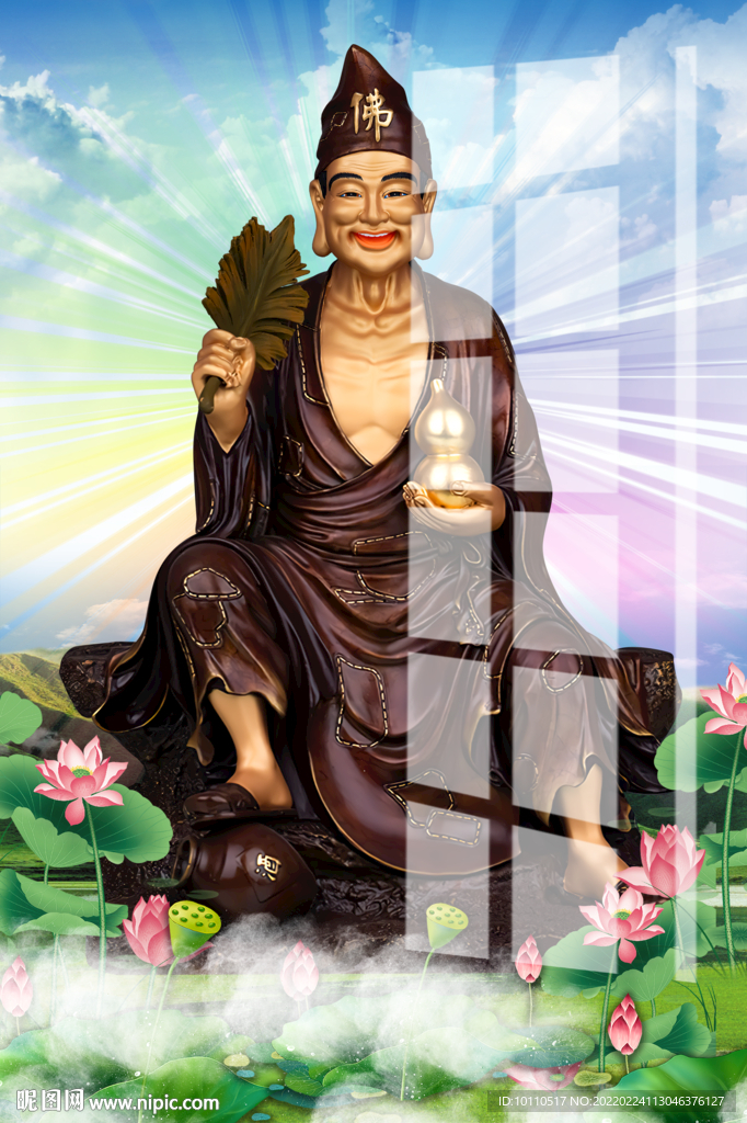 濟(jì)公 