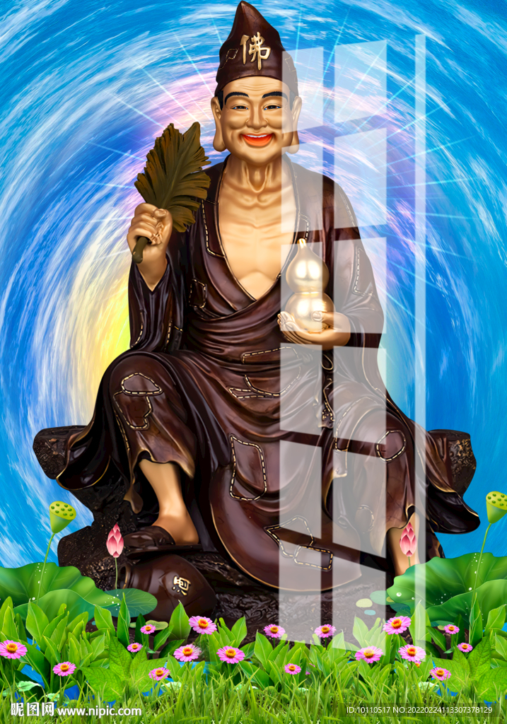 濟公 