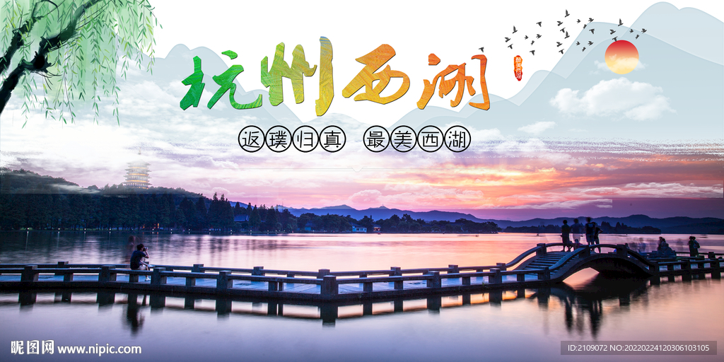 西湖  