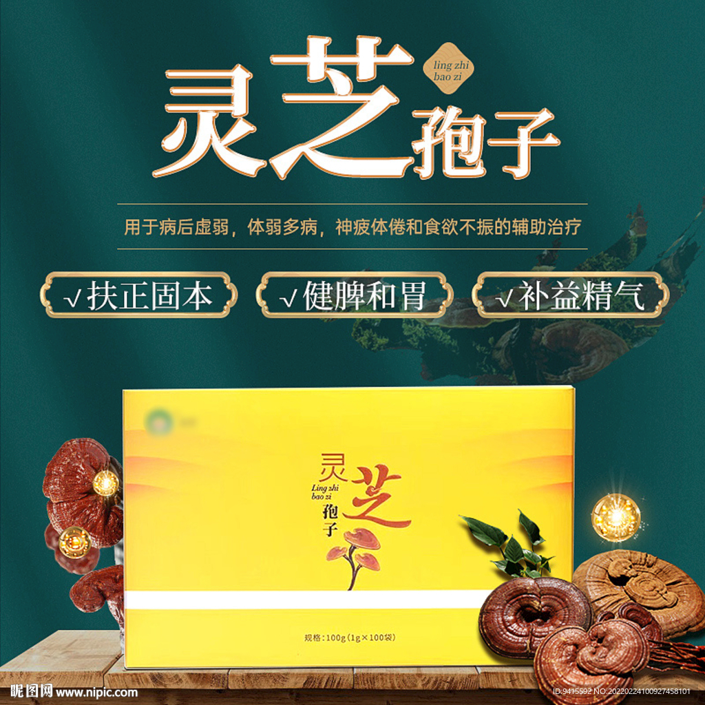 靈芝孢子粉中國(guó)風(fēng)海報(bào)
