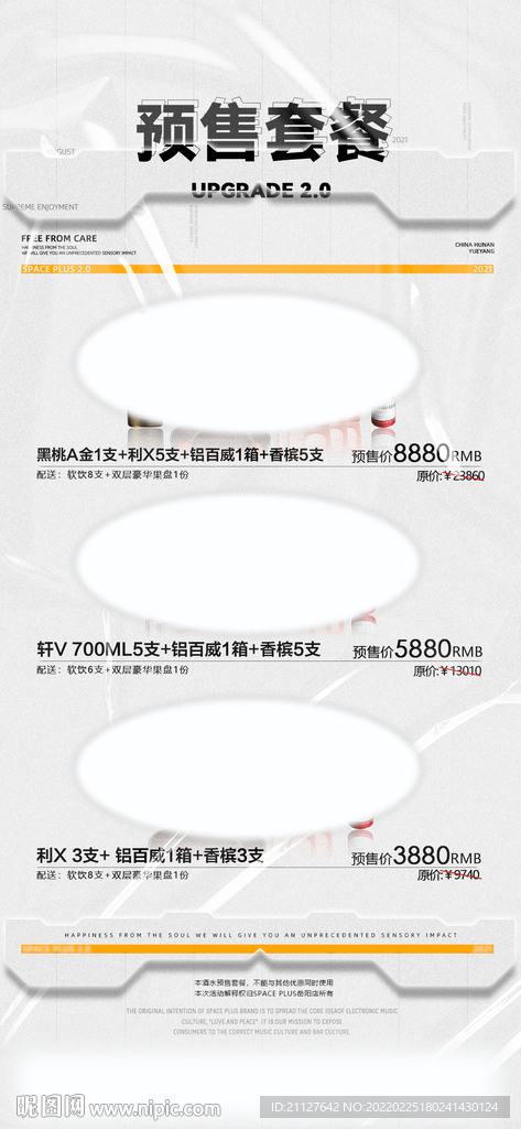 酒吧預(yù)售套餐海報(bào)圖片
