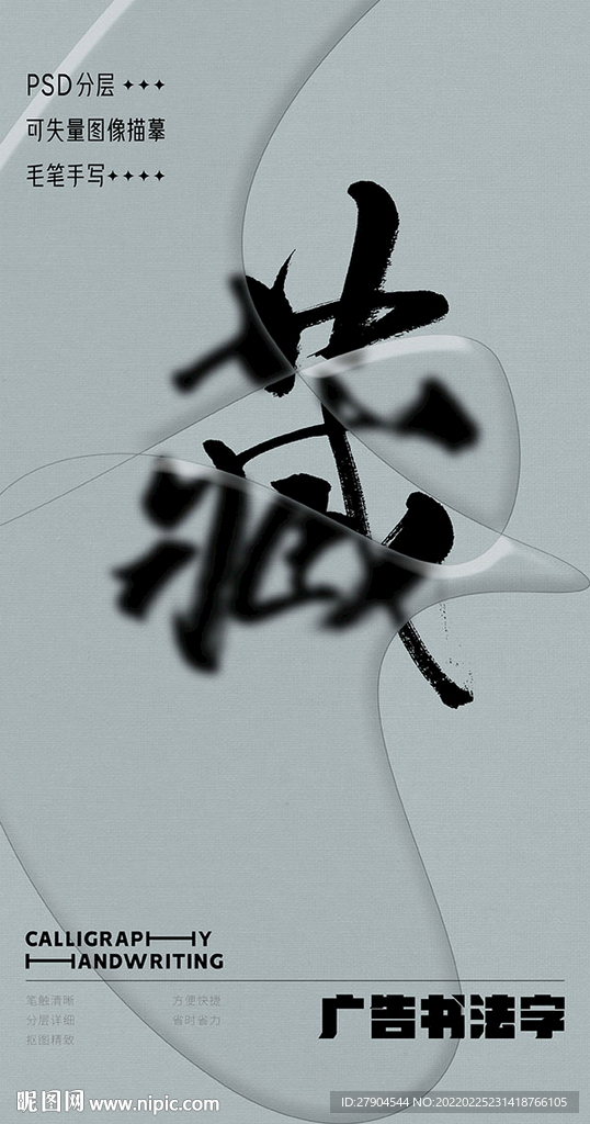 书法字设计图__psd分层素材_psd分层素材_设计图库_昵图网nipic.com