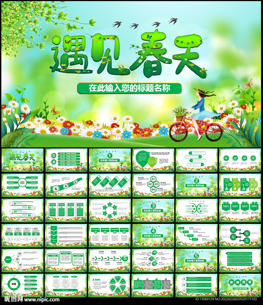 遇見(jiàn)春天PPT