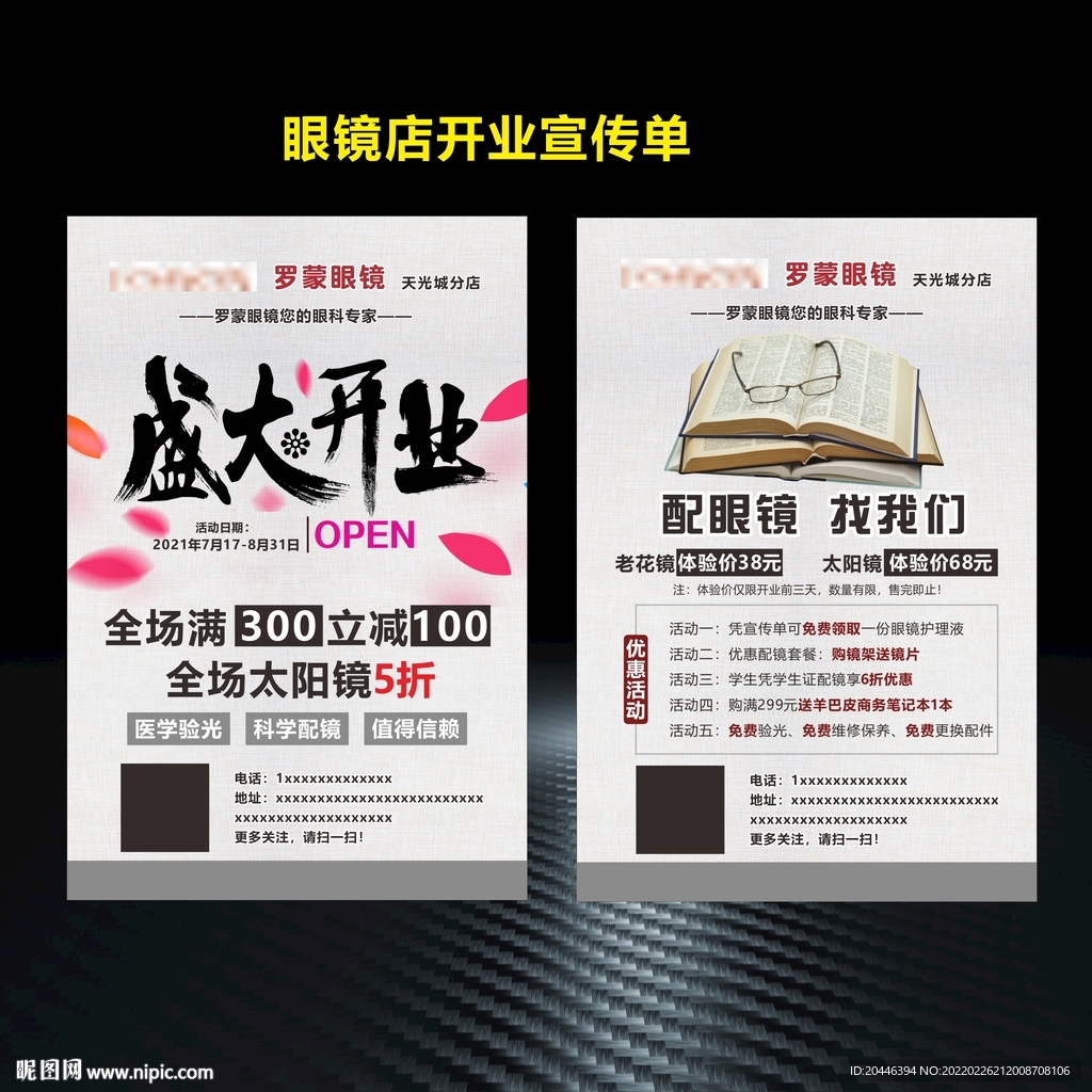 眼鏡店開業宣傳單