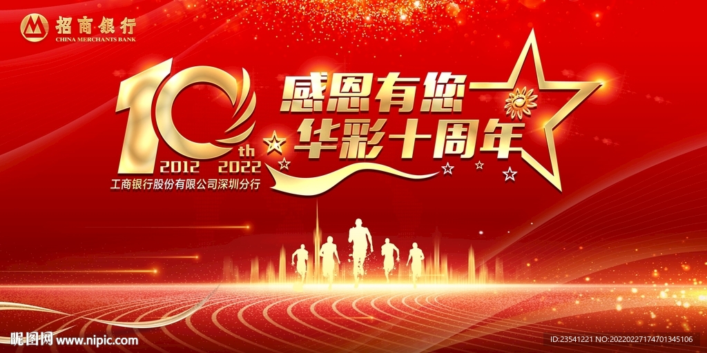 10周年背景板