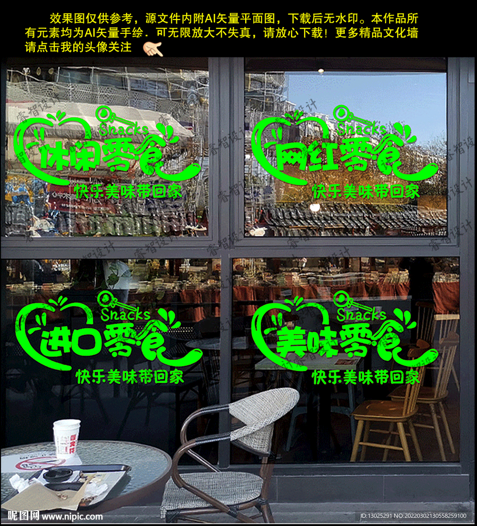 休閑網紅進口美味零食櫥窗墻貼