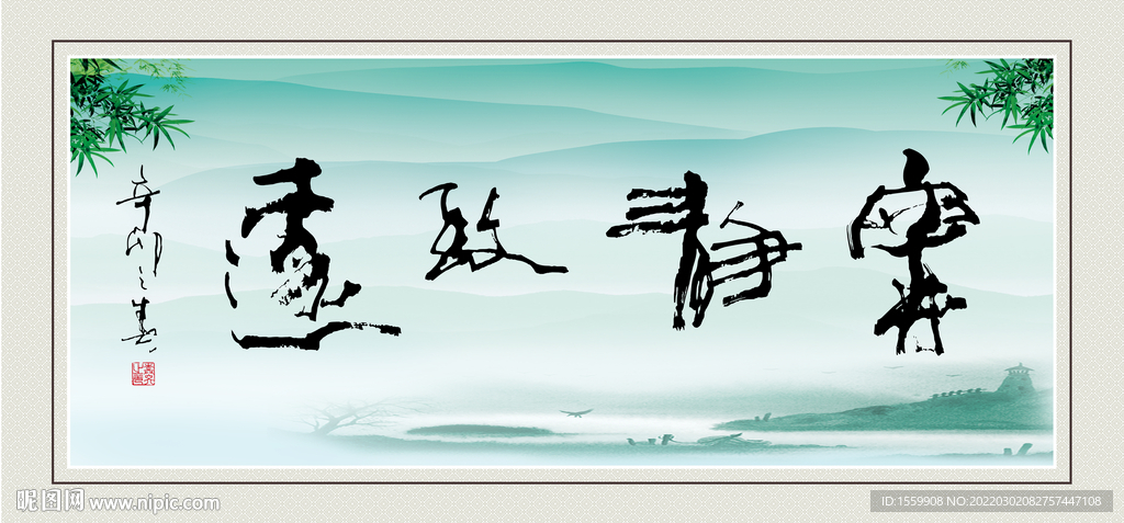 寧靜致遠(yuǎn)  