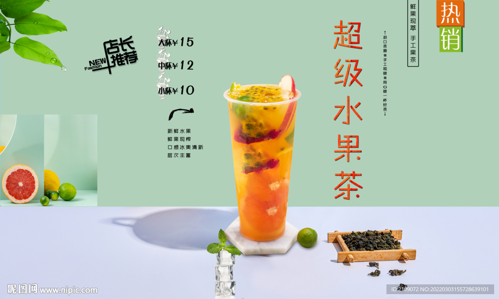 超級水果茶 