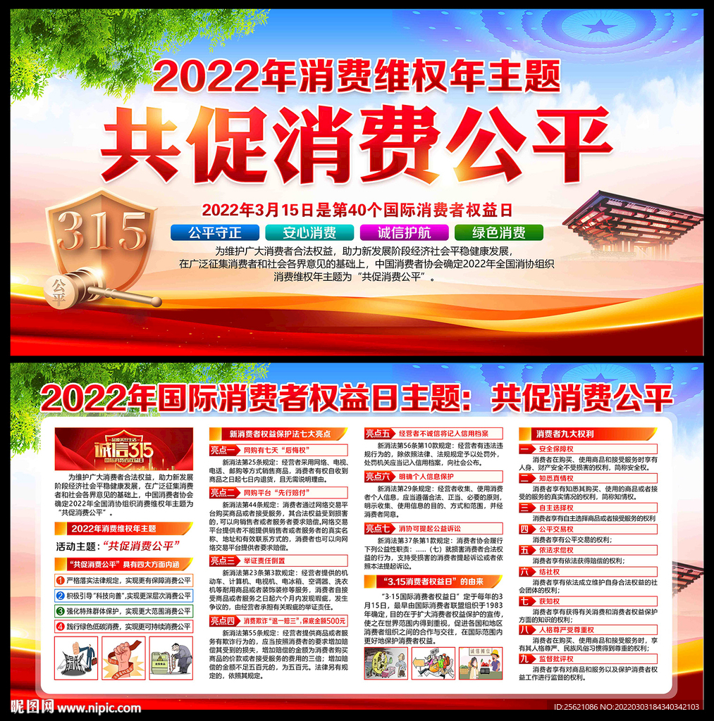 2022年315消费维权年设计图__展板模板_广告设计_设计图库_昵图网