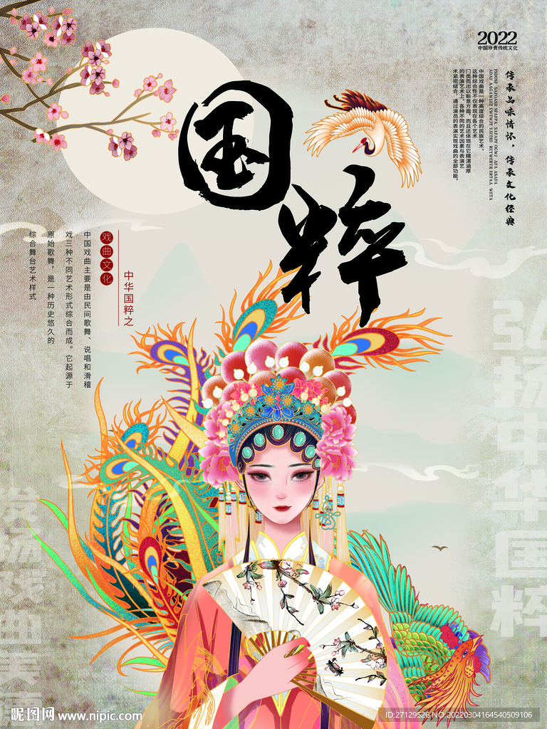 中华国粹戏曲宣传海报