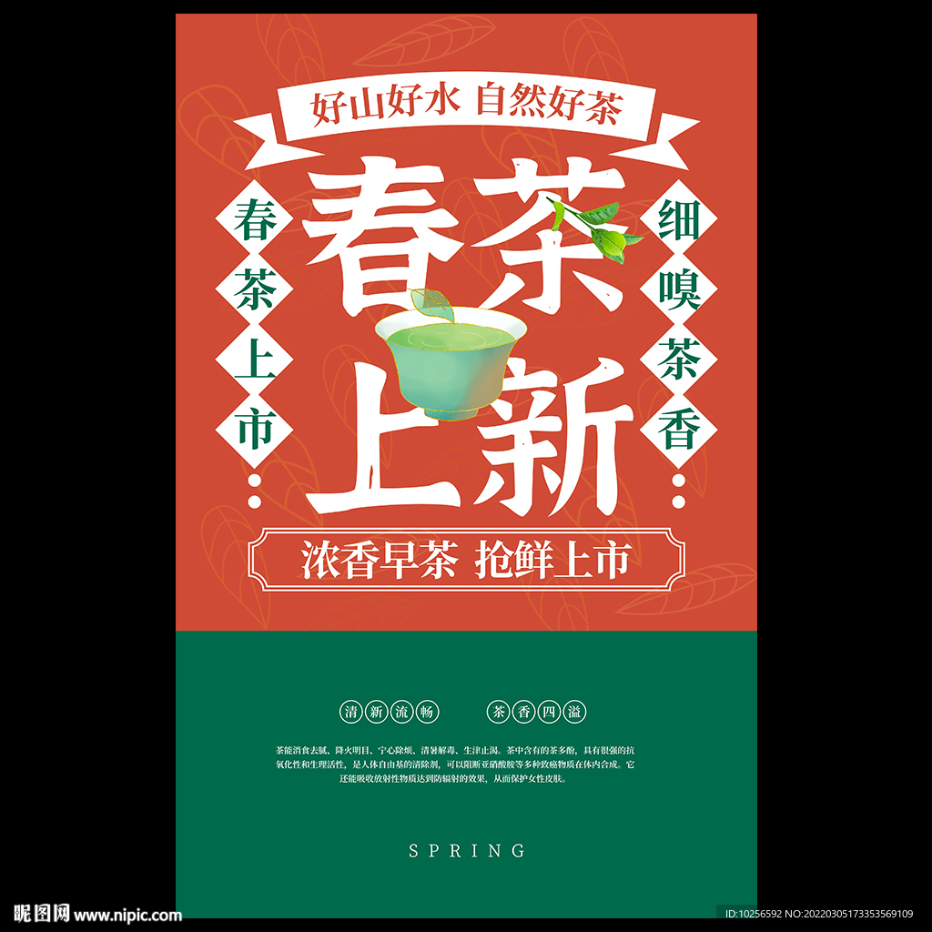 春茶上市海報