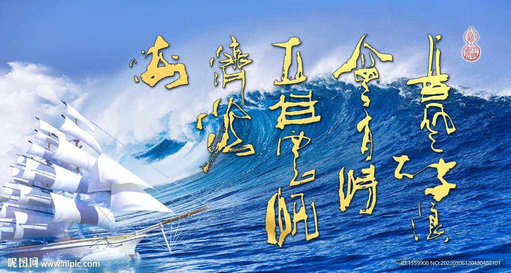 長風(fēng)破浪
