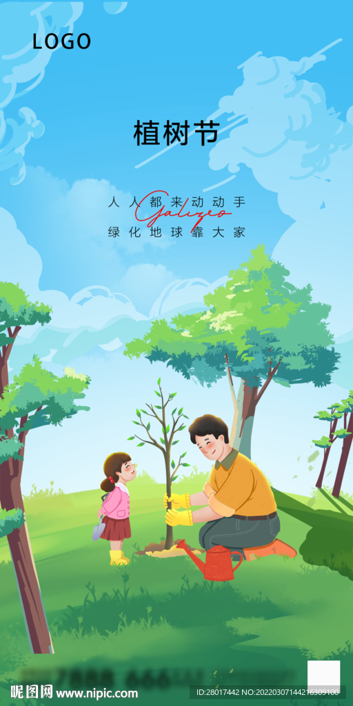 地产植树节种树海报
