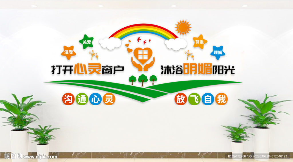 心理咨詢文化墻