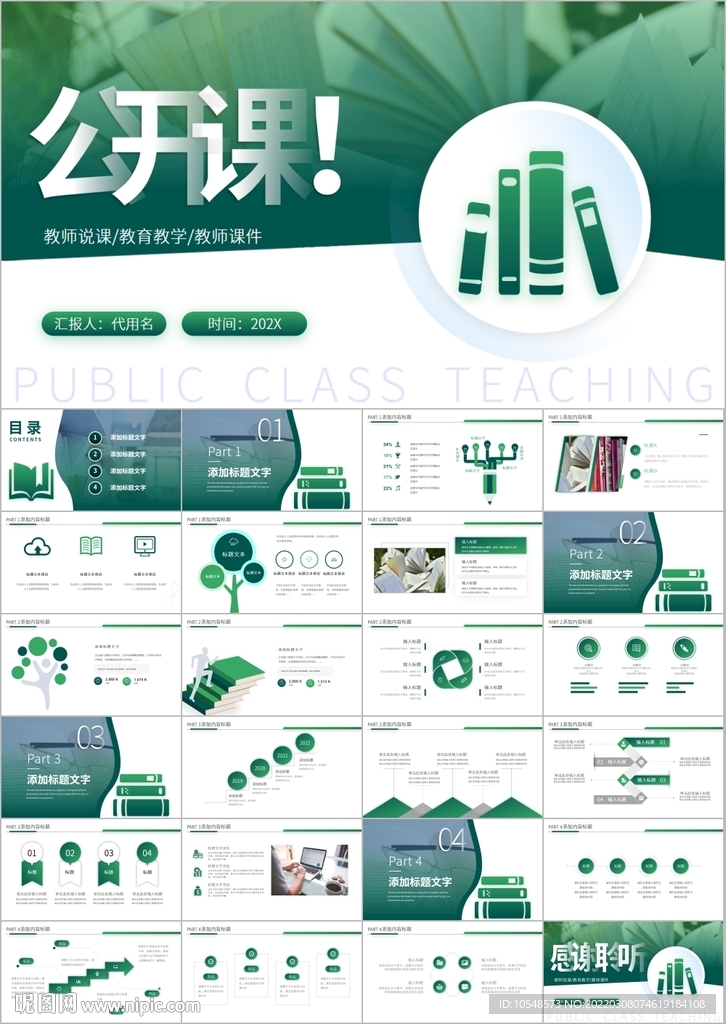 讀書說課公開課論文答辯ppt