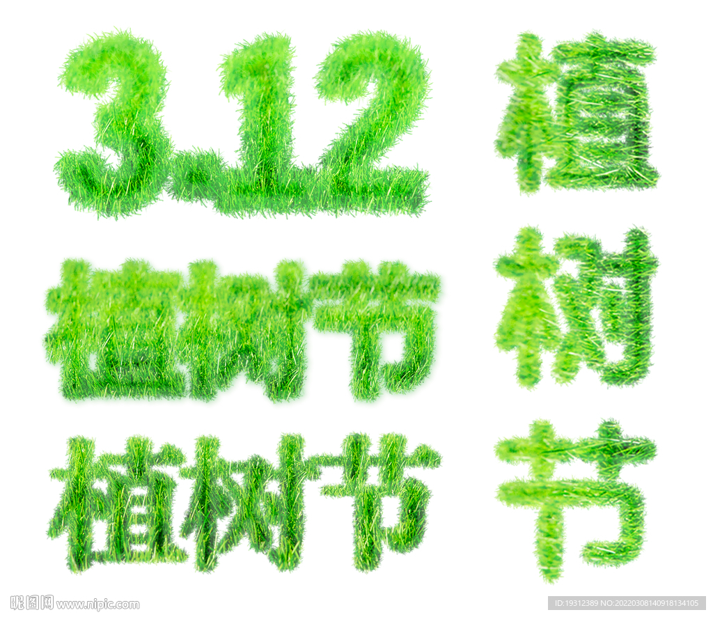 植树节文字字体设计绿色图片