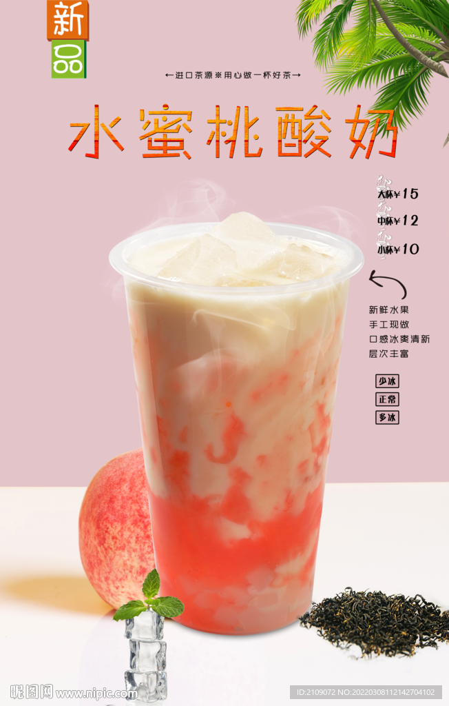 水蜜桃酸奶 
