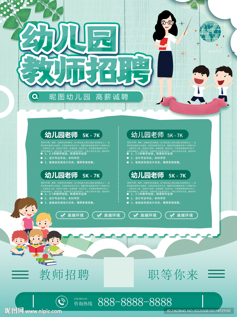 幼儿园教师招聘宣传单海报