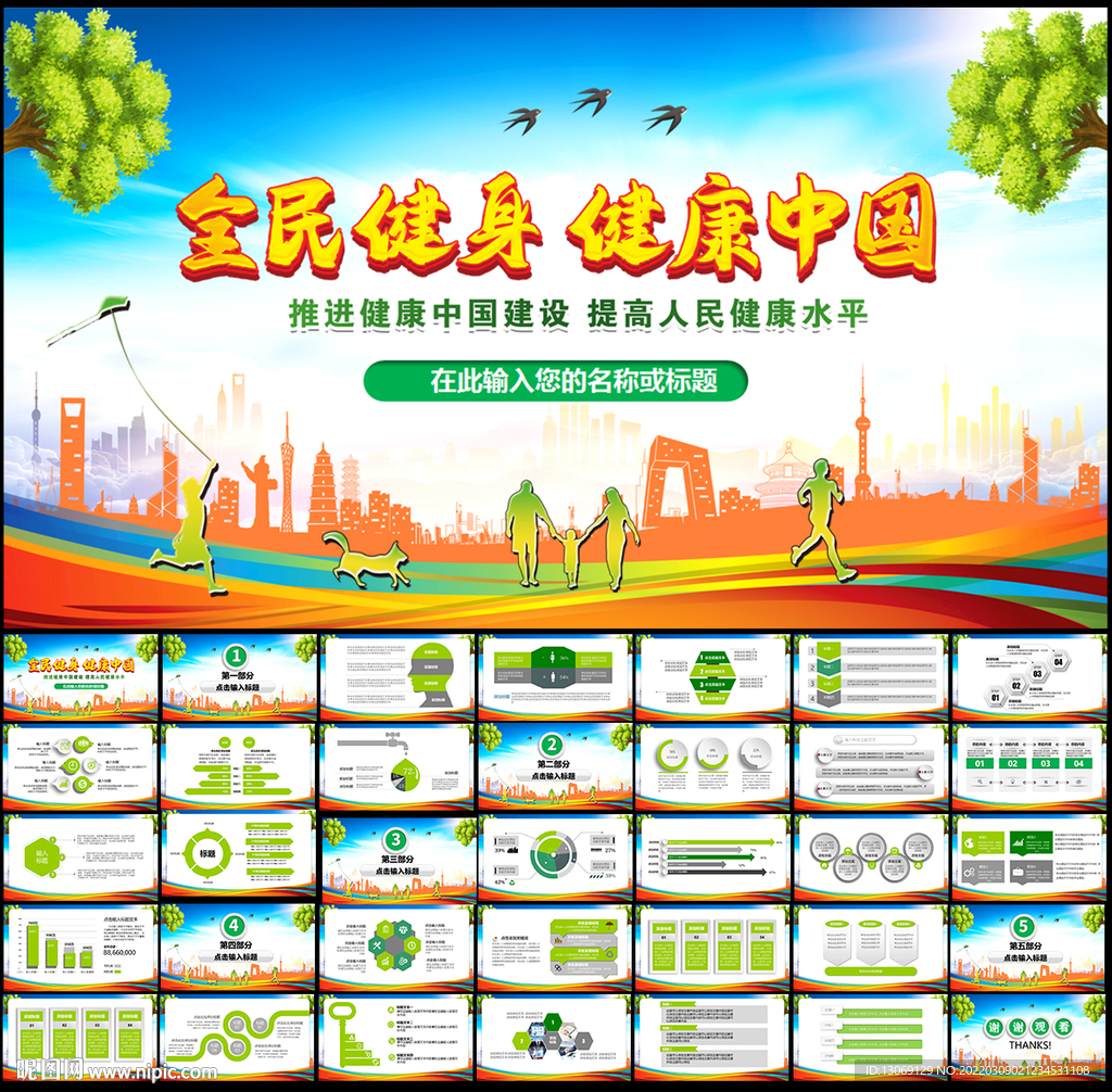 全民健身健康中國PPT