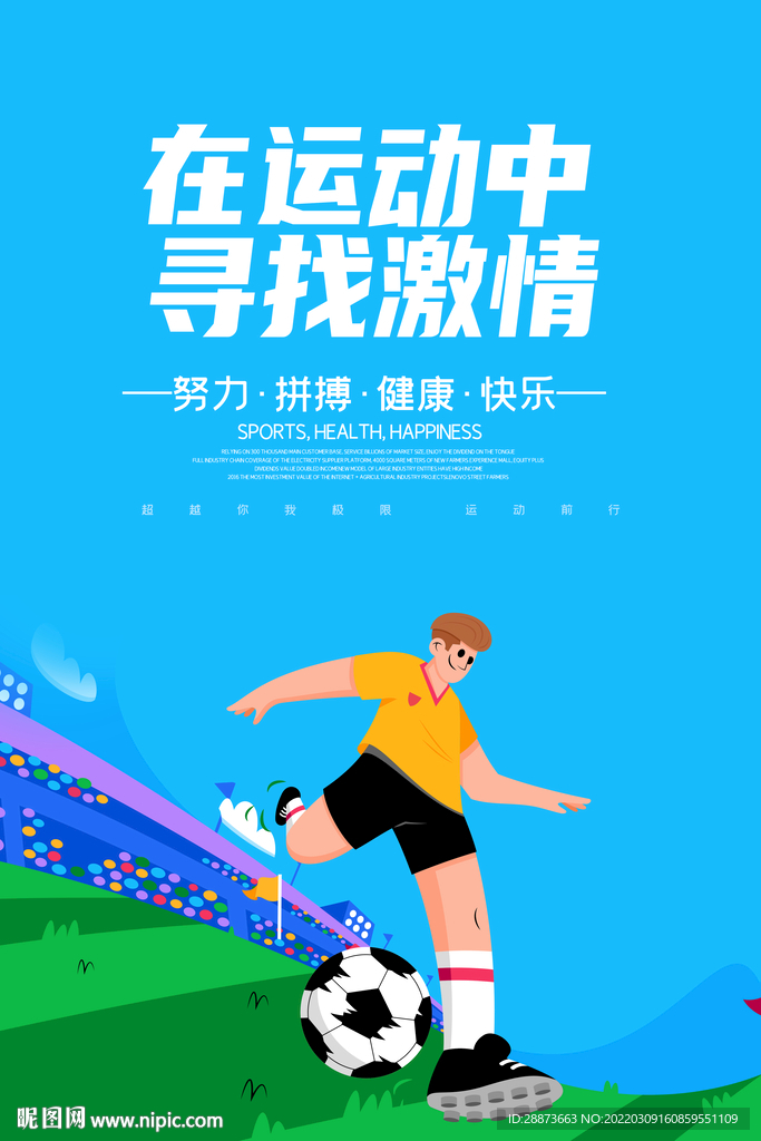 大氣足球體育運動海報設計